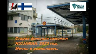 Старый МАПП Nuijamaa. 2023 год.  Мечты и реальность.