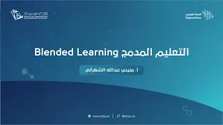 العطاء الرقمي | التعليم المدمج Blended Learning