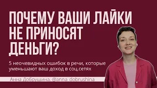 Почему ваши лайки не приносят деньги? Вебинар