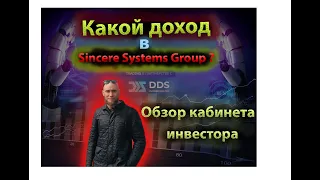 Инвестиции Sincere Systems//Обман или ежемесячный доход?//ТОП направление Форекс.