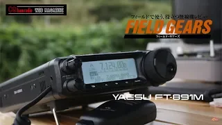 八重洲無線FT-891Mを初運用 FT-818NDのお兄さん的HFトランシーバ　CQ ham radio 2018年11月号連動動画　【アマチュア無線】