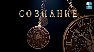 ТРЕЙЛЕР «СОЗНАНИЕ И ЛИЧНОСТЬ  ОТ ЗАВЕДОМО МЕРТВОГО К ВЕЧНО ЖИВОМУ»