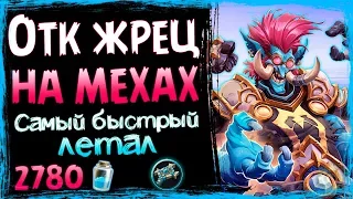 ОТК Жрец НА МЕХАНИЗМАХ🍪 – НЕОБЫЧНАЯ и ВЕСЕЛАЯ Фан Колода в ВТ - 2019/Hearthstone