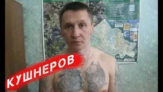 За голову криминального авторитета Кушнерова обещана корона вора в законе