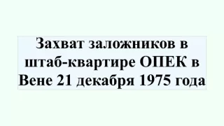 Захват заложников в штаб-квартире ОПЕК в Вене 21 декабря 1975 года