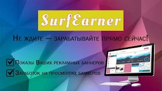 Как заработать surfearner 2017  Серфернер обзор