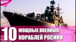 5 самых мощных кораблей ВМФ России/Топ 5 топ