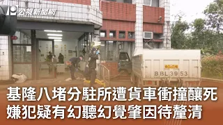 基隆八堵分駐所遭貨車衝撞釀死 嫌犯逃逸在平交道被撞身亡｜20240301 公視中晝新聞