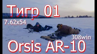 Тигр 7.62х54 & Orsis AR-10 308win стрельба на 500метров.