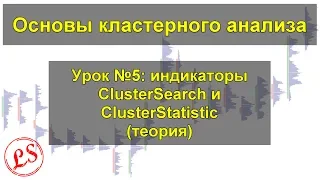 Урок №5_ индикаторы ClusterSearch и ClusterStatistic. Кластерный анализ.