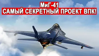 МиГ-41 настигнет цель даже в космосе новый Российский истребитель