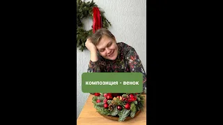 Новогодняя композиция-венок своими руками