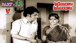 AADAMBARALU ANUBANDHALU | PART 12/13 | KRISHNA | SAVITRI | SARADA | V9 VIDEOS