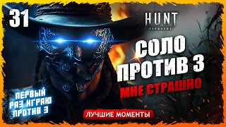 🤠СОЛО ПРОТИВ ТРОЙКИ💀💀💀, ПЕРВЫЙ РАЗ НАЧИНАЮ СОЛО ПРОТИВ 3 Лучшие моменты 30  Hunt Showdown