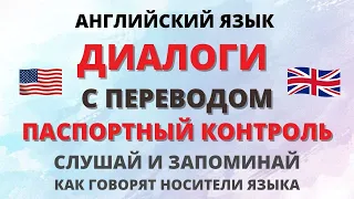 Английский на слух. Диалоги. Аэропорт - паспортный контроль.