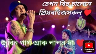 জুবিন গাৰ্গ আৰু পাপন দাক Kune Kune salehi coment kori jonabosun ♥️#seponbihu  ♥️#comment #subscribe