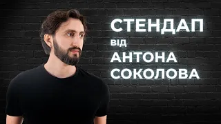 STAND UP 2021 Антон Соколов  - 6 хвилини жовтневої стендап-комедії.