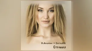 D. Anisimov & СветояРА - Странная