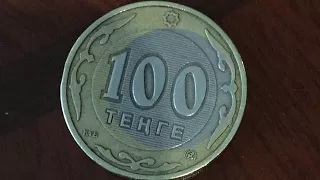 Аукцион вацап Брак 100 Тенге  ценится ! Интересная находка среди мелочи В кармане есть у Вас?