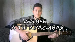 Verbee - А Ты Красивая (Madanel cover)