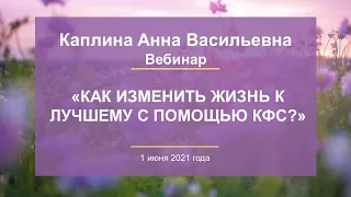 Каплина А.В. «Как изменить жизнь к лучшему с помощью КФС?» 01.06.21