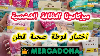 جديد ميركادونا ✅كيفاش نختار فوطة صحية للدورة الشهرية قطن%100بدون عطر نظافة شخصية#mercadona