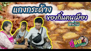 แกงกระด้าง ของกิ๋นคนเมือง @น่าน | คู่ข่าวออนทัวร์ กำภูรัชนีย์ (24 ก.ย.66)