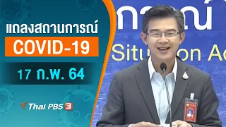 แถลงสถานการณ์ COVID-19 โดย ศบค. (17 ก.พ. 64)