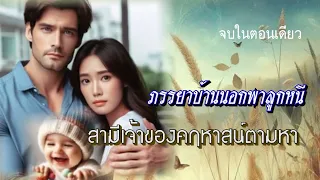 ภรรยาบ้านนอก พาลูกหนีสามีเจ้าของคฤหาสน์ตามหา 5/5/67