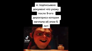 тикток ушел после 9-ого