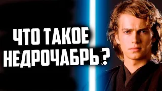 ЧТО ТАКОЕ НЕДРОЧАБРЬ?