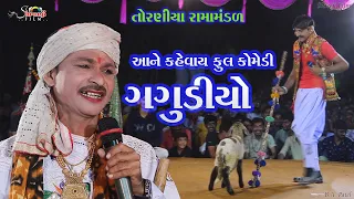 Gagudiyo comedy | ગગુડીયા ની કોમેડી | Naklank Nejadhari Ramamandal Toraniya | ફુલ  કોમેડી