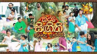 Tharu Singithi Avurudu Saajje | තරු සිඟිති අවුරුදු සාජ්ජේ | Avurudu Programme | 14th April 2024