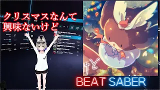 【Beatsaber】クリスマスなんて興味ないけど/かめりあ feat. ななひら