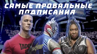 Самые провальные подписания в истории #WWE