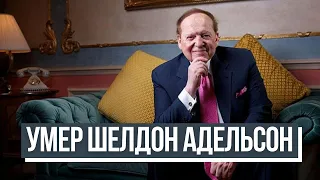 Умер «еврейский король» Лас-Вегаса