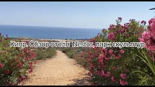 Кипр. Краткий осмотр отеля Nestor (Айя-Напа), посещение парка скульптур