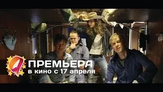 Скорый «Москва-Россия» (2014) HD трейлер | премьера 17 апреля