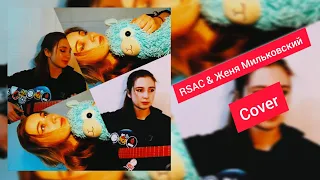 Aimee Rain - Так себе обмен (RSAC & Женя Мильковский cover)