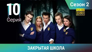 ЗАКРЫТАЯ ШКОЛА HD. 2 сезон. 10 серия. Молодежный мистический триллер