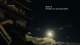 荒城の月　The Moon Over the Ruined Castle 篠笛