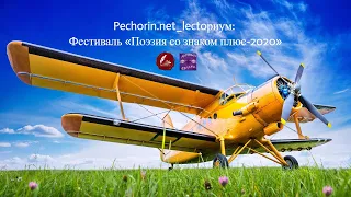 Pechorin.net_lectoриум: Фестиваль «Поэзия со знаком плюс-2020», М. Попова, К. Марков || 28.10.2020