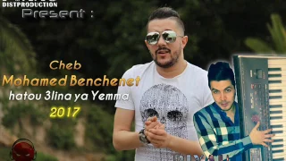 Mohamed Benchenet : Hatou 3lina Ya Yemma | Amine La Colombe © 2O17