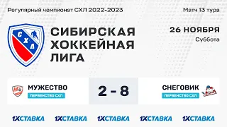 Первенство СХЛ. "Мужество" - "Снеговик" . ЛДС "Бердск" . 26 ноября 2022 г.