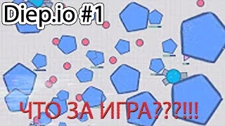 Это что за новая убивалка времени ???? | Diep.io | LP.1