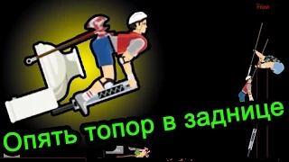 Happy Wheels - Опять Топор в Заднице