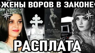 РАСПЛАТА. ПРОКЛЯТИЕ ВОРОВСКОЙ КОРОНЫ! Трагичные Судьбы Жен Воров в Законе