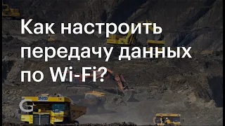 Воркшоп для интеграторов. Как работать по Wi-Fi?