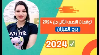 برج الميزان وتوقعات النصف الثاني من عام 2024 ومفاجأأأأت قوية جداً