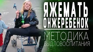 ЯЖЕМАТЬ - воспитание по методике быдла  Жирный